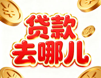 驻马店上班族、做生意，稳定收入就能空放贷款！